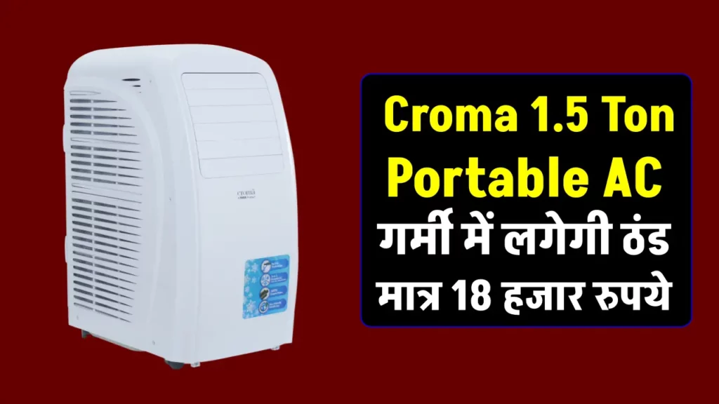 मात्र 1800 रुपये में लगाएं Croma 1.5 Ton Portable AC, कमरे को बनाएं शिमला