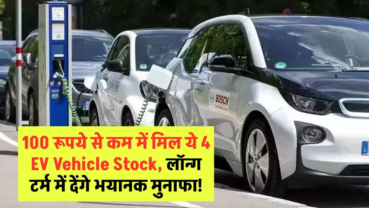 EV Vehicles Share Price: 100 रूपये से कम में मिल ये 4 EV Vehicle Stock, लॉन्ग टर्म में देंगे भयानक मुनाफा