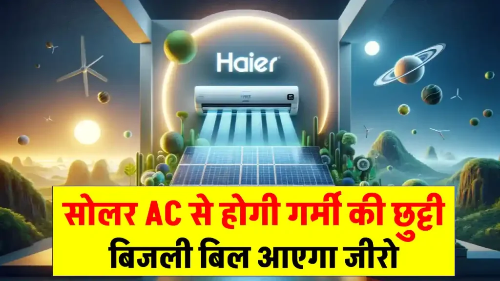 Haier Solar AC को सस्ते में खरीदें, बिजली बिल की टेंशन होगी खत्म