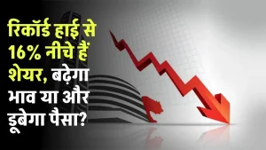 IREDA Shares: रिकॉर्ड हाई से 16% नीचे हैं शेयर, बढ़ेगा भाव या और डूबेगा पैसा?