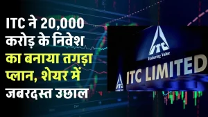 ITC ने 20,000 करोड़ के निवेश का बनाया तगड़ा प्लान, शेयर में आई जबरदस्त उछाल