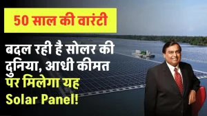 Jio Solar Panel मचाएगा धूम, बदल जाएगी सोलर की दुनिया, मिलेगी 50 साल की वारंटी और कीमत भी आधी, जानें पूरी डिटेल्स