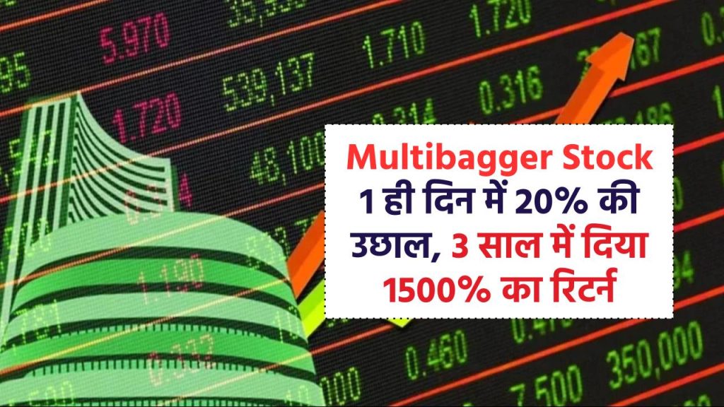 Multibagger Stock: 1 ही दिन में 20% की उछाल, 3 साल में दिया 1500% का रिटर्न