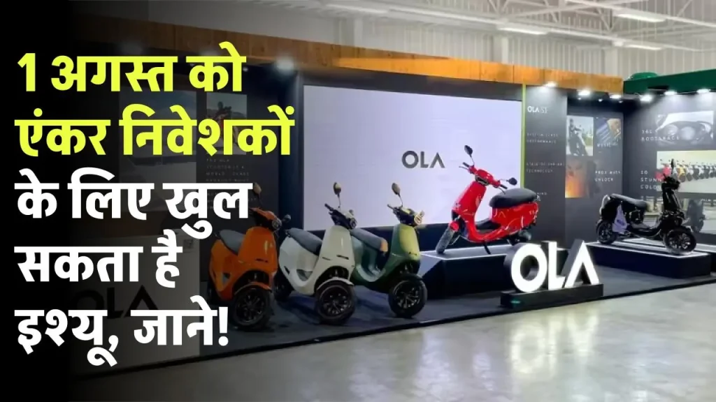 Ola Electric IPO: खत्म होने वाला है इंतजार, 1 अगस्त को एंकर निवेशकों के लिए खुल सकता है इश्यू