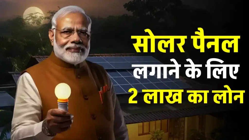 PM Surya Muft Bijli Yojana: सोलर पैनल लगाने में मिलेगी मदद, SBI देगा 2 लाख रुपये का लोन