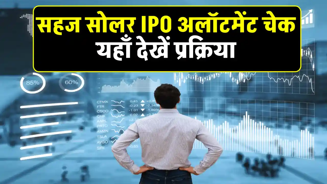 सहज सोलर IPO अलॉटमेंट चेक करने करने की प्रक्रिया, लिस्टिंग पर लाभ की संभावना