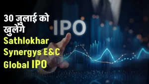 30 जुलाई को खुलेंगे वाले Sathlokhar Synergys E&C Global IPO का प्राइस बैंड 133-140 रुपये हुआ तय