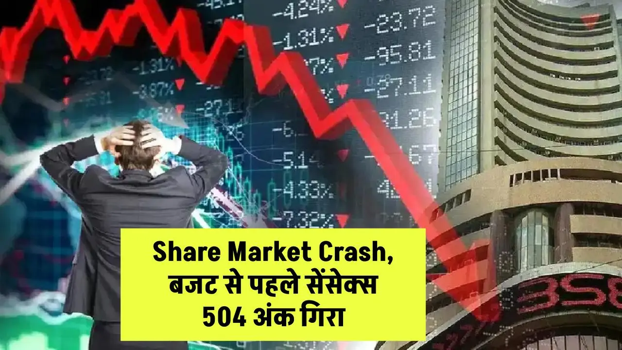 Share Market Crash: बजट से पहले सेंसेक्स 504 अंक गिरा, निफ्टी 168.6 अंक फिसला, शेयर मार्केट में मचा हाहाकार