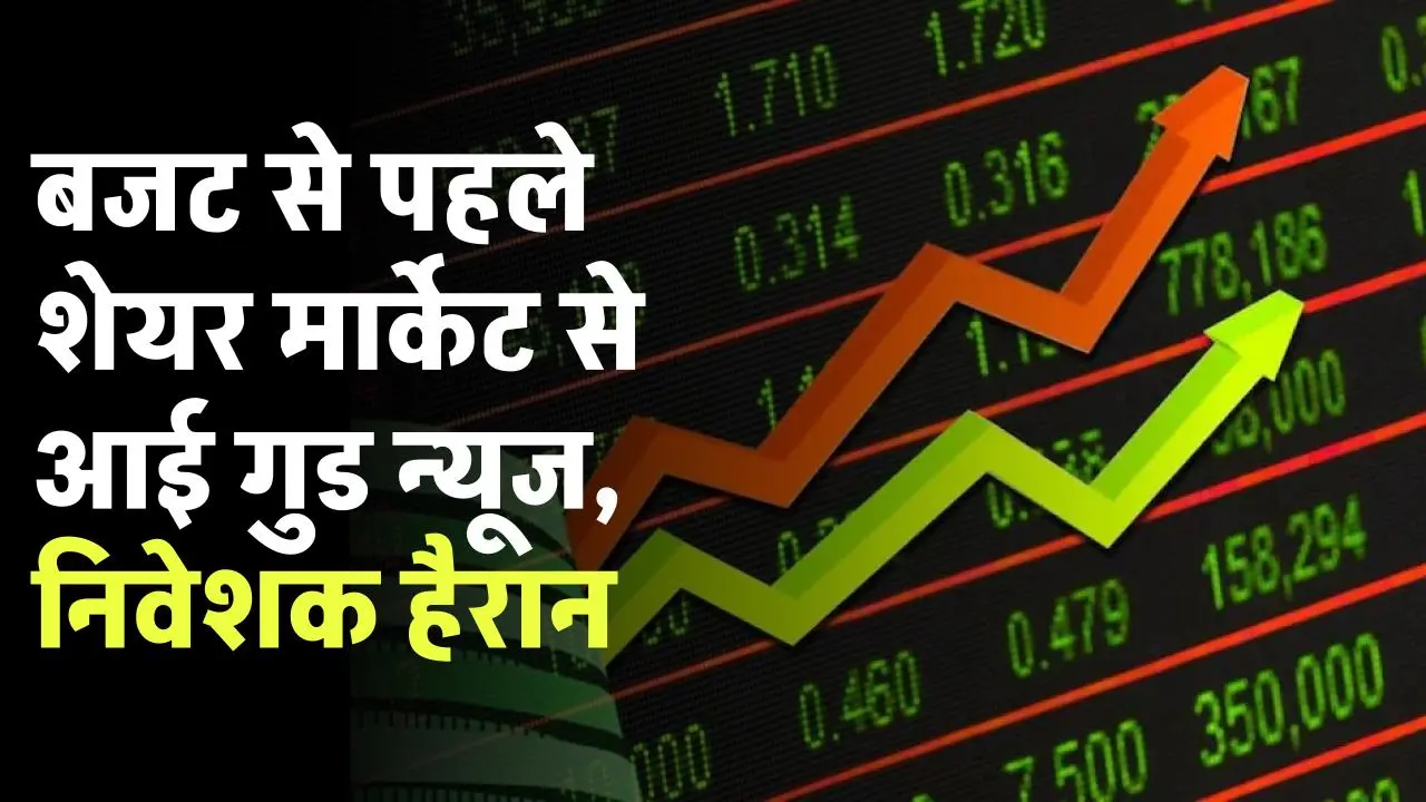 Share Market Update: बजट से पहले शेयर मार्केट से आई गुड न्यूज