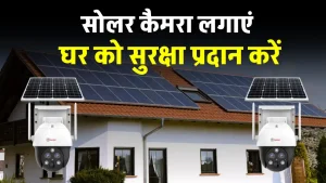 Solar CCTV कैमरा पर पाएं जबरदस्त डिस्काउंट, जानें पूरी जानकारी