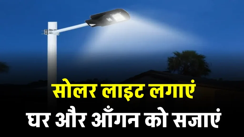 घर-आँगन को जगमग करेगा यह Solar Lights, बिजली बिल की टेंशन गुल 