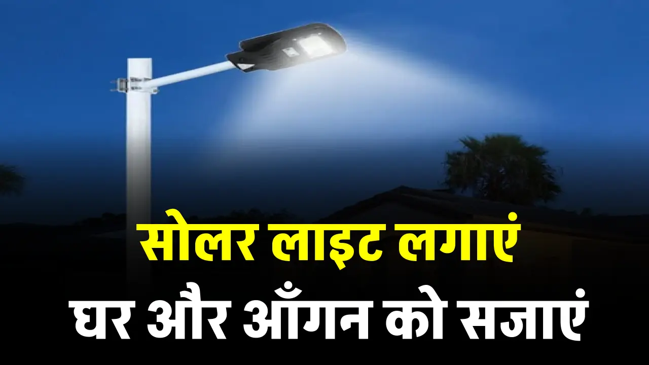 घर-आँगन को जगमग करेगा यह Solar Lights, बिजली बिल की टेंशन गुल