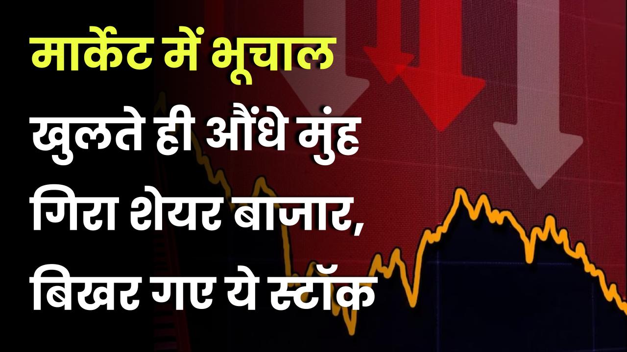 Stock Market Crash: मार्केट में भूचाल, खुलते ही औंधे मुंह गिरा शेयर बाजार, बिखर गए ये 10 स्टॉक