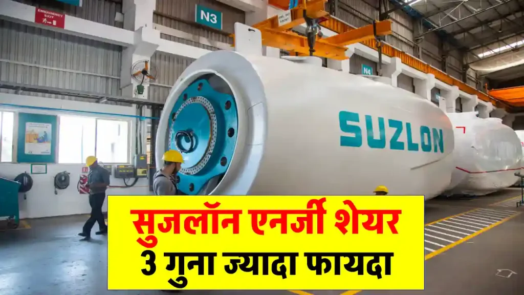 शेयर का बड़ा टारगेट, Suzlon Energy को 3 गुना मुनाफा, देखें पूरी जानकारी