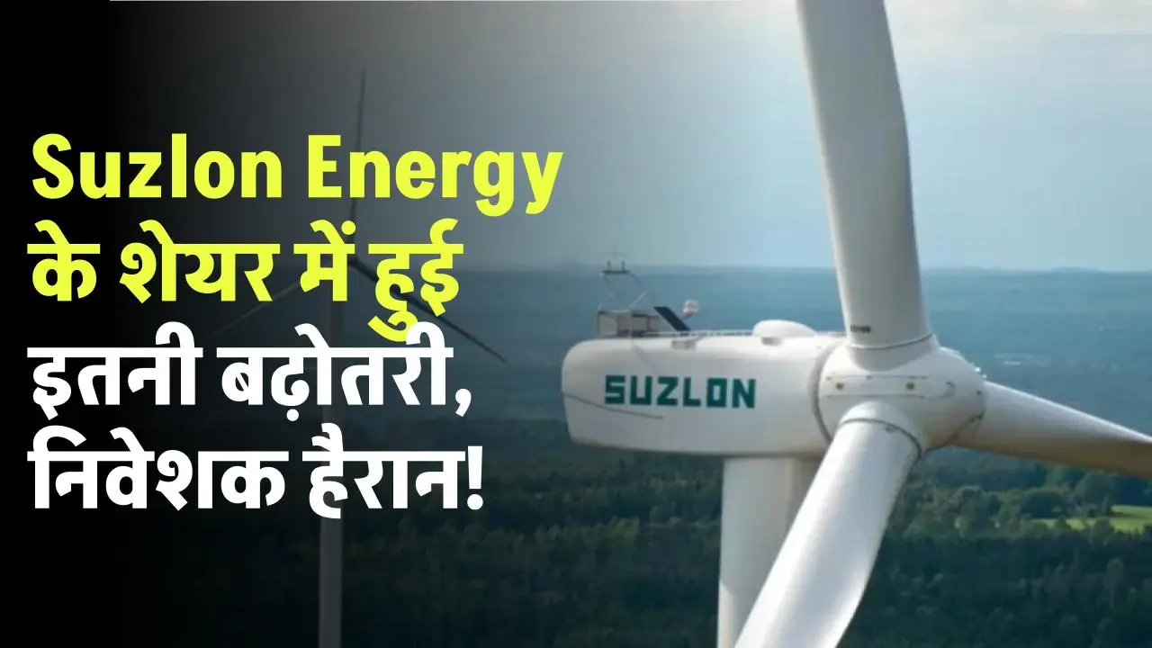 Suzlon Energy के शेयर लगातार बढ़ रहे, ब्रोकरेज ने दिया बड़ा टारगेट, होगा मुनाफा