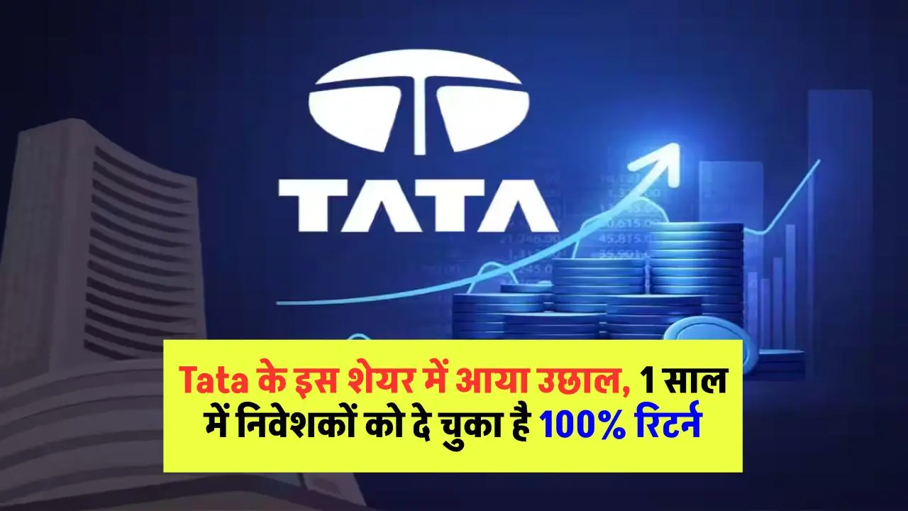 Tata का यह शेयर कराएगा बम्पर कमाई, 1 साल में निवेशकों को दे चुका है 100% रिटर्न