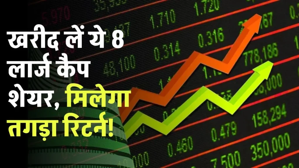 Top 8 Large Cap Shares: खरीद लें ये 8 लार्ज कैप शेयर कमाई का है बेहतरीन मौका