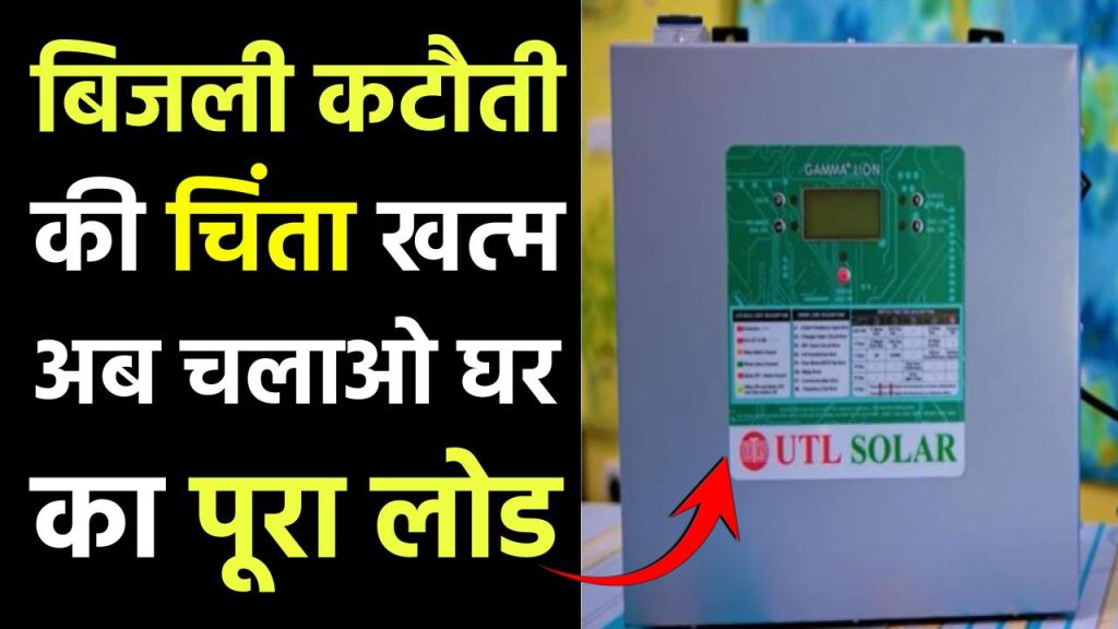 UTL Gamma+ Lithium PCU LiFePO4: बैटरी का झंझट खत्म , अब चलाओ घर का पूरा लोड