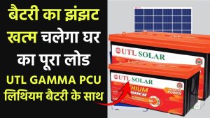 UTL Gamma+ Lithium PCU LiFePO4 से चलेगा घर का पूरा लोड, बैटरी का भी झंझट खत्म