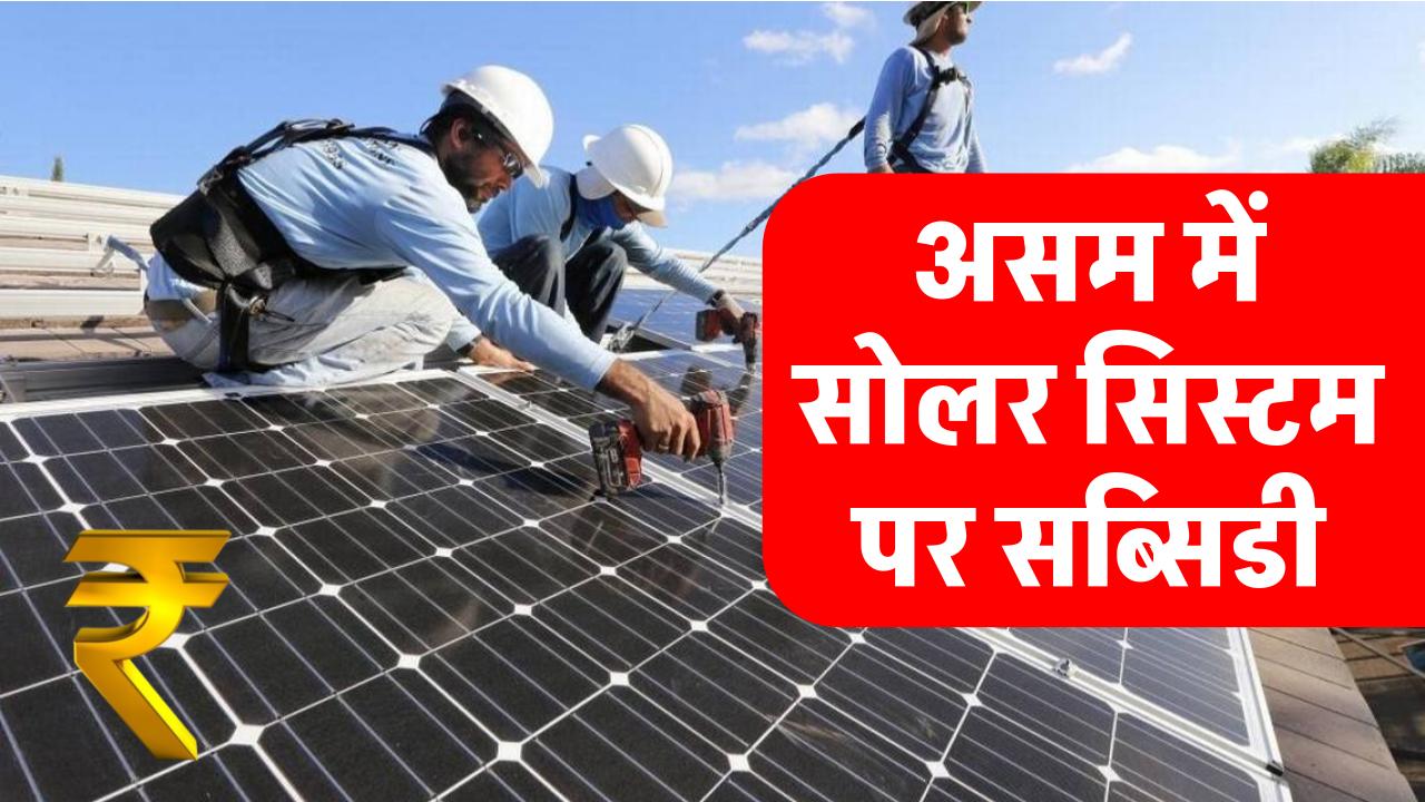 assam-chief-minister-anounces-new-rooftop-solar-scheme