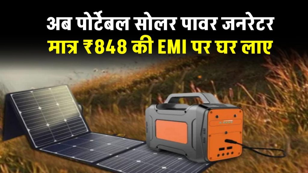 सबसे सस्ते पोर्टेबल सोलर पावर जनरेटर को खरीदें मात्र ₹848 की EMI पर 