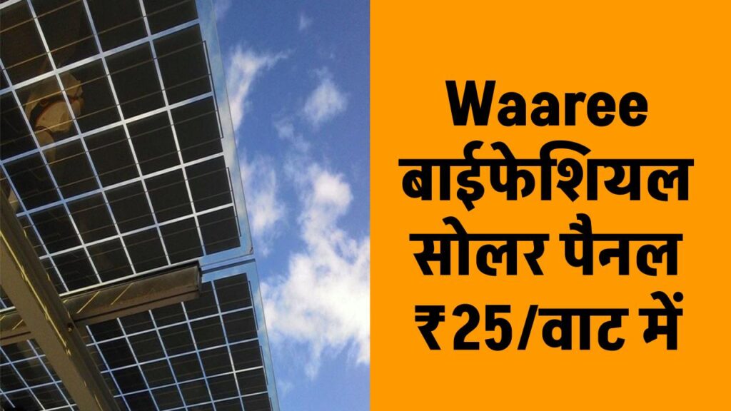 Waaree बाइफेशियल सोलर पैनल खरीदें सिर्फ 25 रुपए/वाट में, जानें पूरी जानकारी 