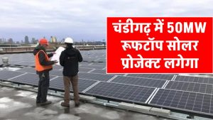 chandigarh-invites-tender-for-50-mw-rooftop-solar-project