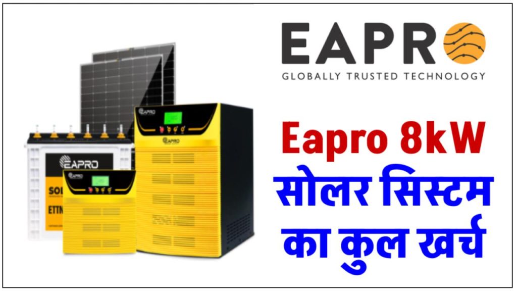 Eapro 8kW सोलर सिस्टम को लगाएं कम खर्च में, पूरी जानकारी