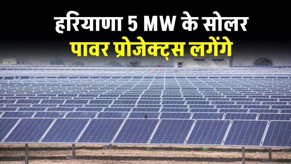 haryana-discom-to-setup-5-mw-solar-power-projects