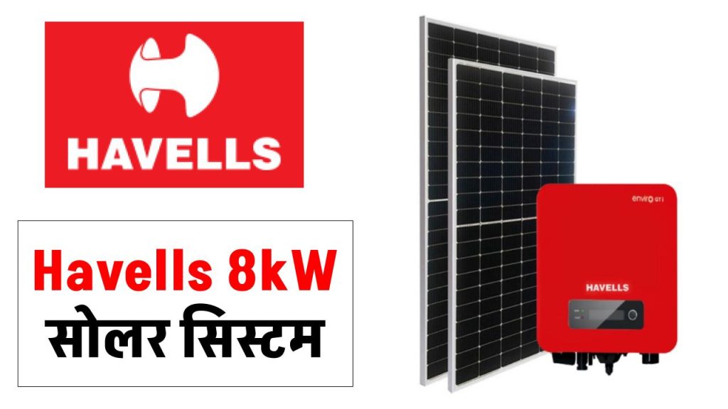 सबसे बढ़िया Havells 8kW सोलर सिस्टम लगाए अपने घर पर, जाने टोटल खर्च