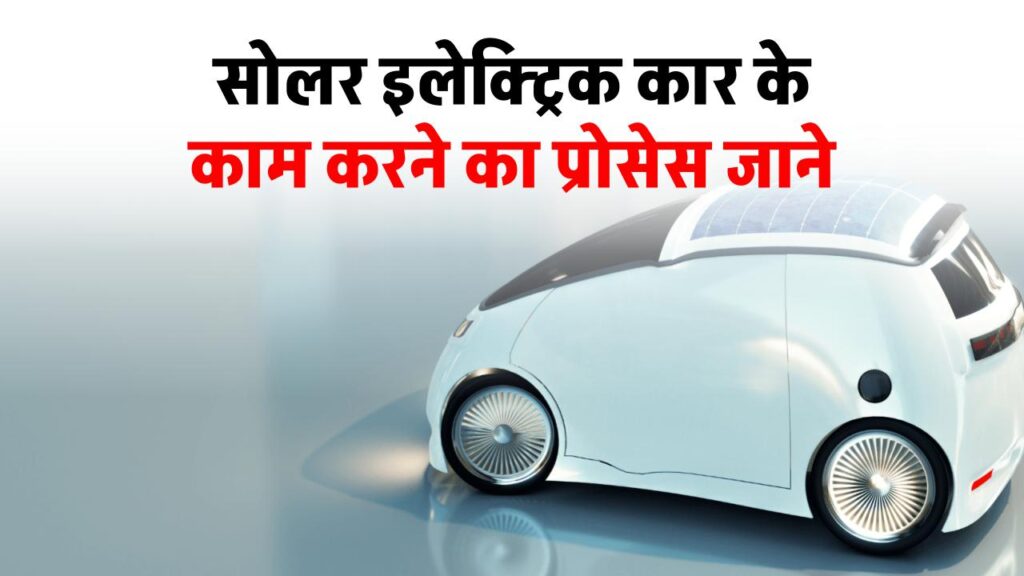 how-do-solar-electric-cars-work-know-details