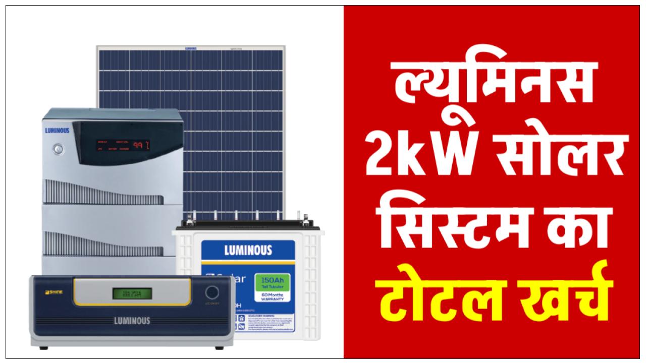 ल्यूमिनस 2kW सोलर सिस्टम इंस्टाल करने में होगा इतना खर्चा, अभी देखें