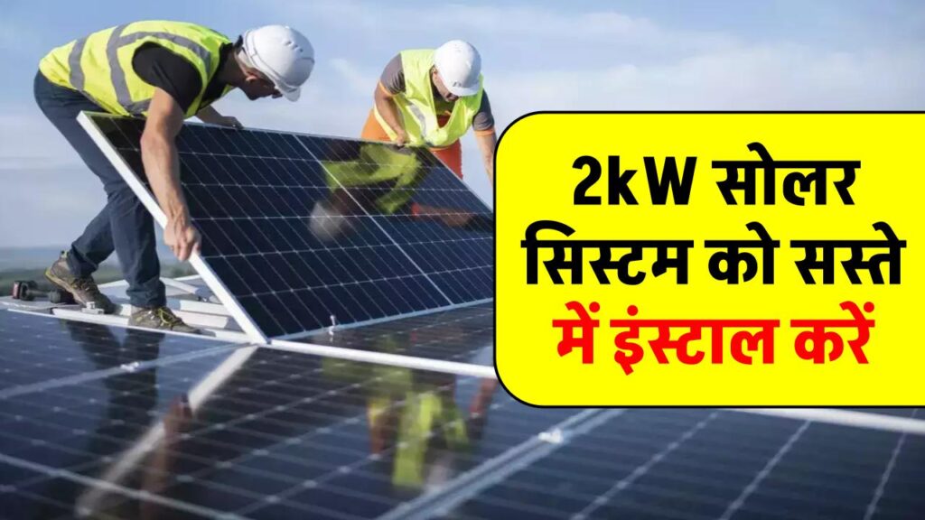 indias-cheapest-2kw-solar-system-at-just-90000