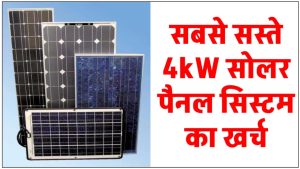 indias-cheapest-4kw-solar-panel-system