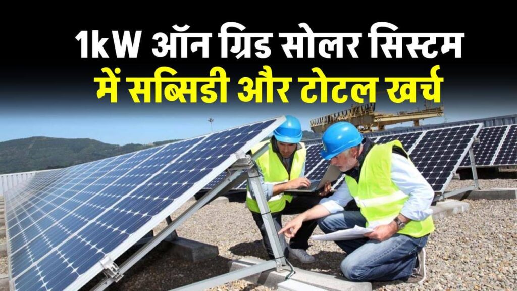 install-1kw-on-grid-solar-system-at-affordable-price