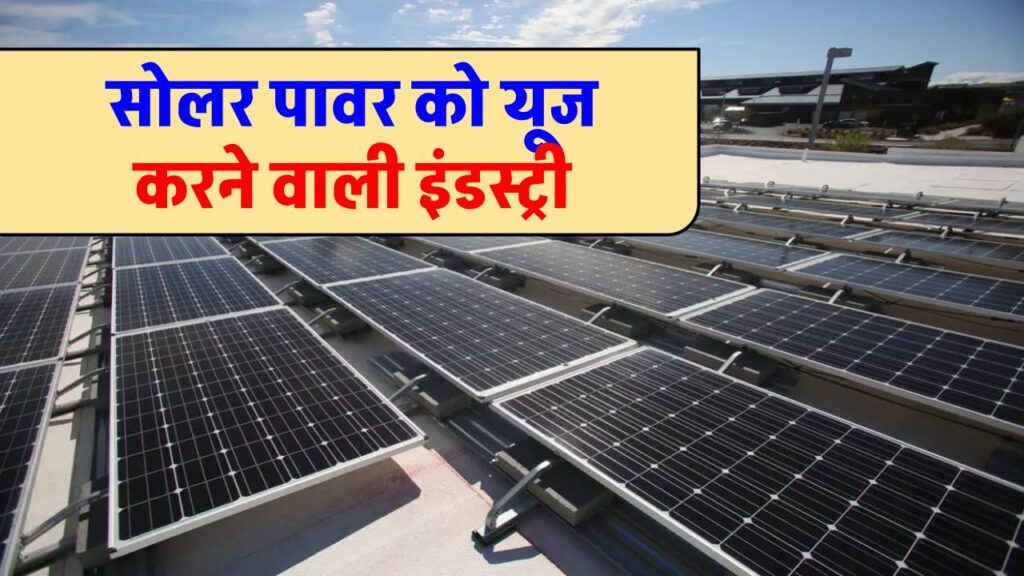 know-5-industries-that-use-solar-enrgy-as-their-power-source