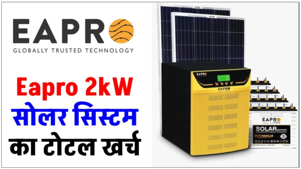 know-complete-installation-cost-of-eapro-2kw-solar-system