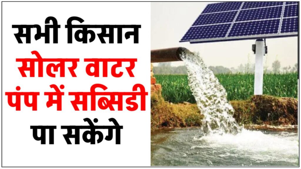 know-how-much-it-costs-to-install-hp-solar-water-pump