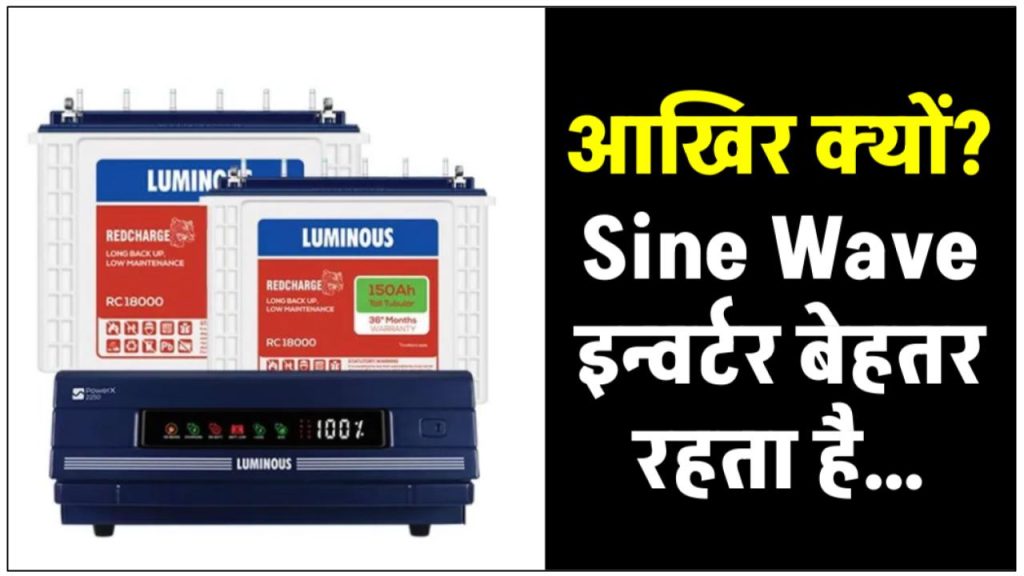 Sine Wave इन्वर्टर को नार्मल इन्वर्टर की जगह खरीदने के फायदे देखें