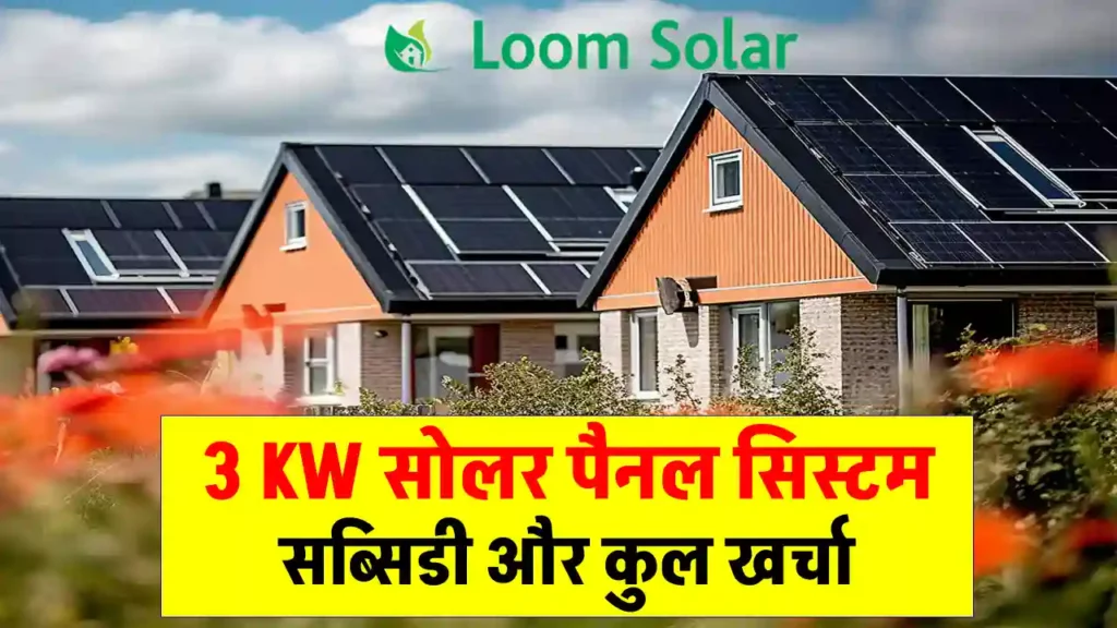 Loom Solar 3kW सोलर सिस्टम घर पर लगाएं, जानें सरकार से कितनी सब्सिडी मिलेगी