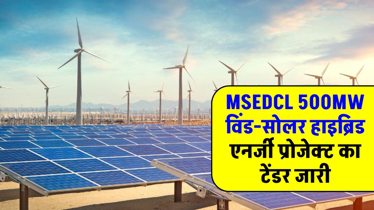 msedcl-invites-tender-for-500-mw-wind-solar-hybrid-project-in-maharashtra