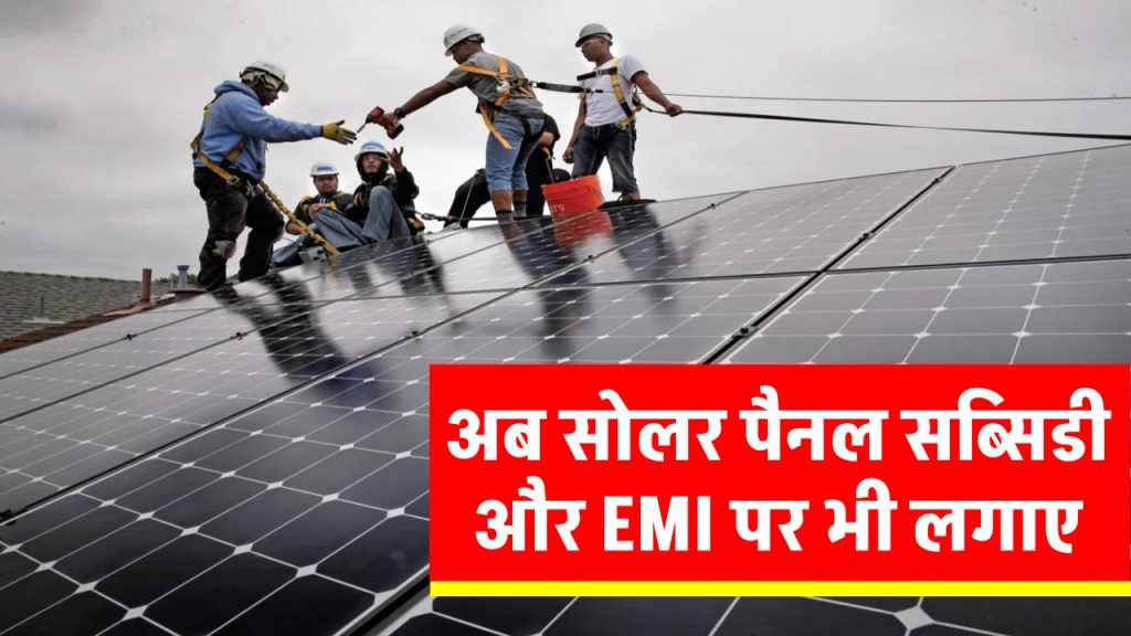 now-buy-solar-panel-with-subsidy-and-easy-emi-plans