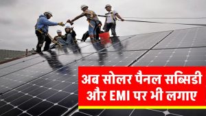 now-buy-solar-panel-with-subsidy-and-easy-emi-plans