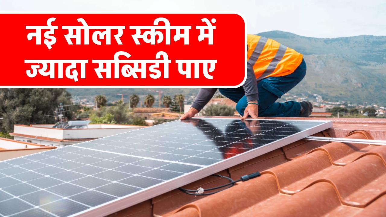 now-get-upto-78000-subsidy-and-easy-loan-facility-with-new-solar-scheme
