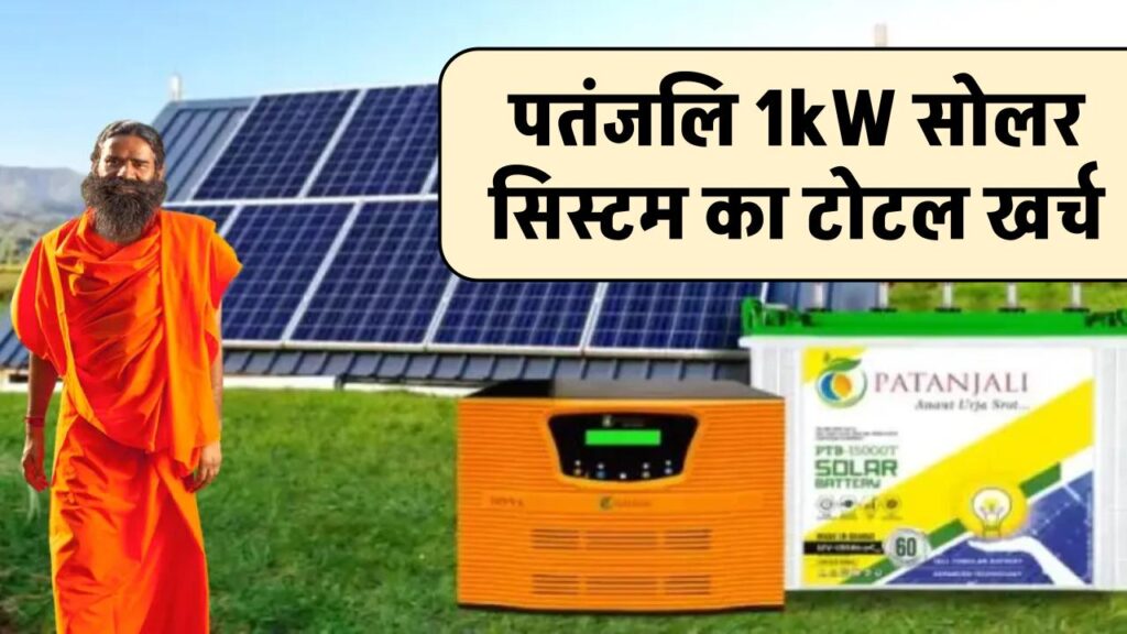 सबसे सस्ता पतंजलि 1kW सोलर सिस्टम, बस इतने खर्चे में लगाएं 