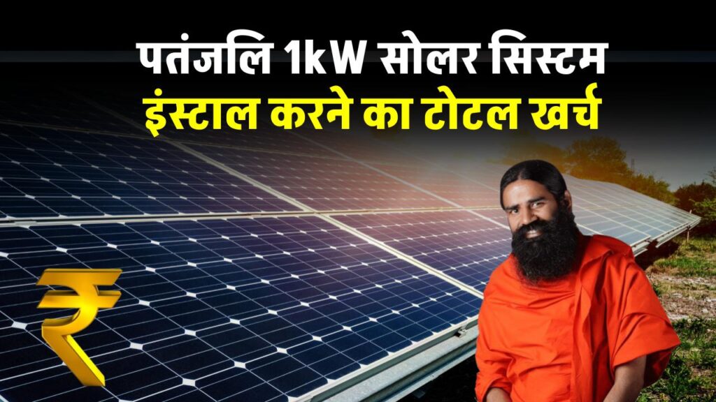 patanjali-1kw-solar-panel-system-complete-guide
