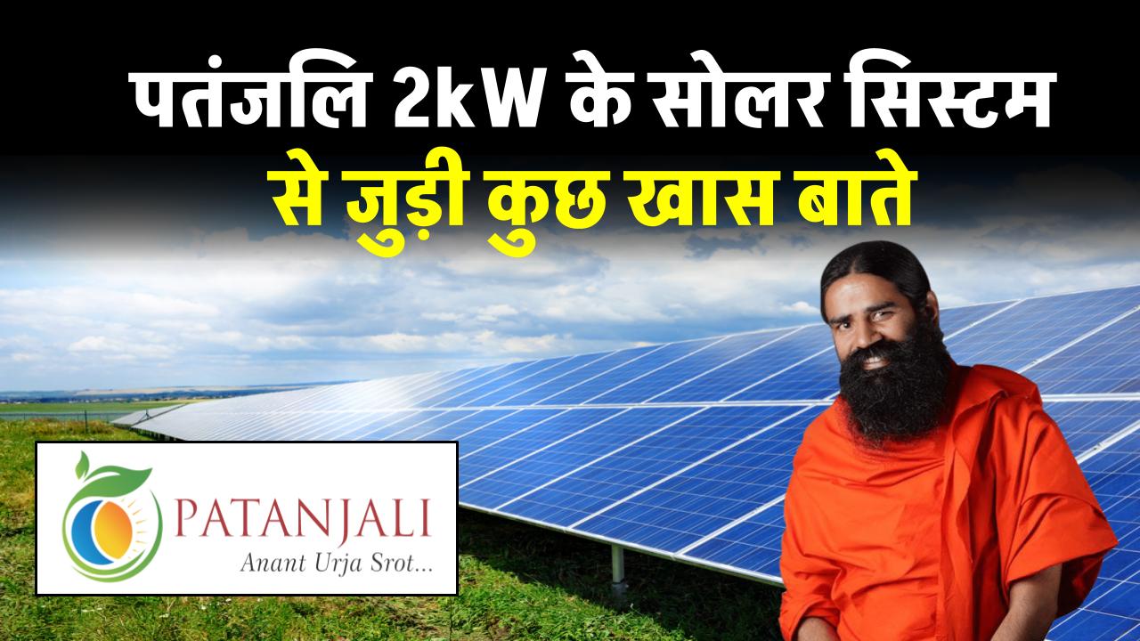 patanjali-2kw-solar-panel-system-complete-guide