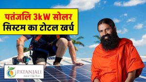 पतंजलि 3kW सोलर सिस्टम लगाने में होगा इतना खर्चा, अभी देखें