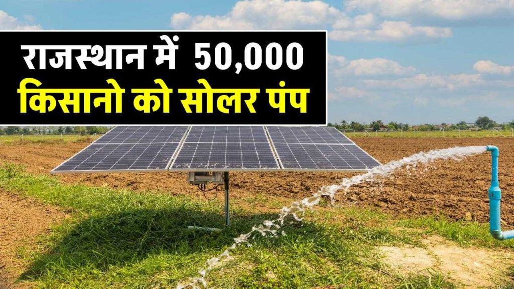 rajasthan-government-approves-installing-solar-pump-project-for-50k-farmers