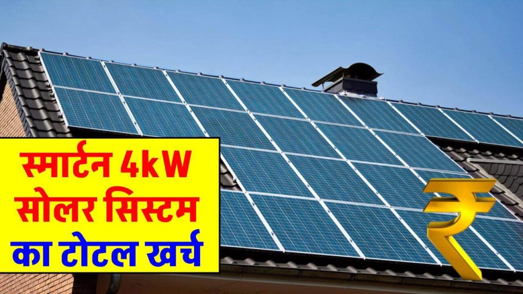 स्मार्टन 6kW सोलर सिस्टम को इंस्टाल करने का टोटल खर्चा देखें 